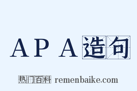 APA造句是什么意思的图片